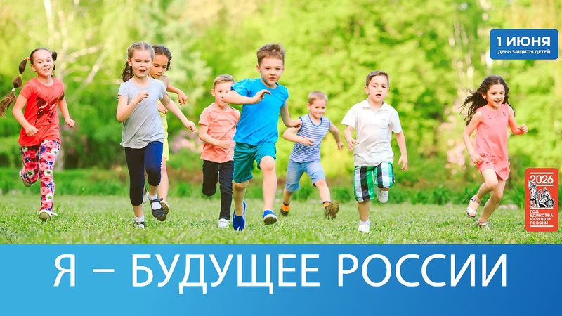 Международный день защиты детей