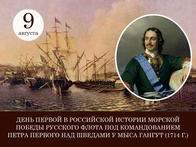 День первой в Российской истории морской победы русского флота под командованием Петра Первого над шведами у мыса Гангут (1714 г.) - День воинской славы России