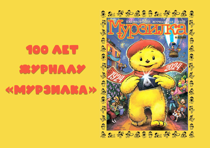 100 лет журналу "Мурзилка"