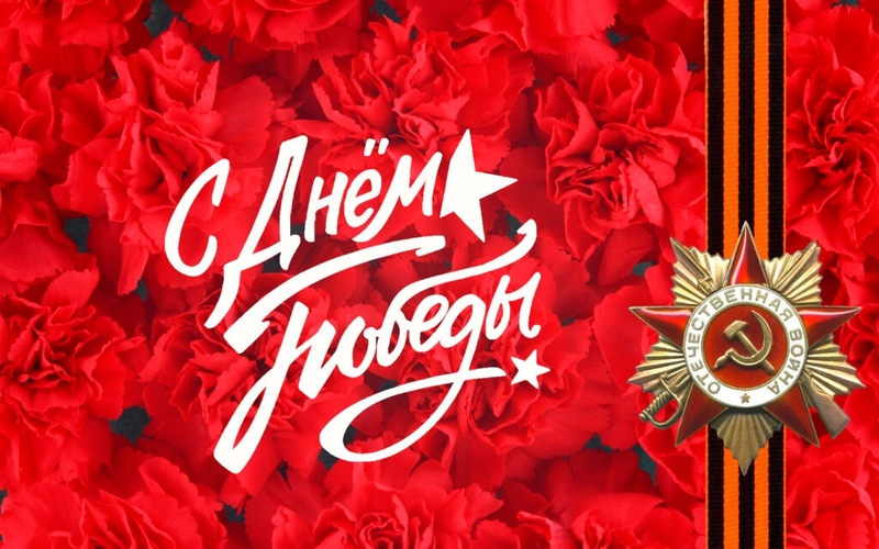 С Днем Победы! 