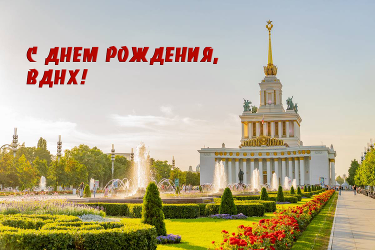 День рождения ВСХВ-ВДНХ