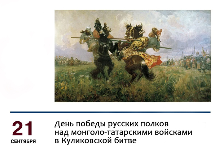 День победы над монголо-татарскими войсками в Куликовской битве