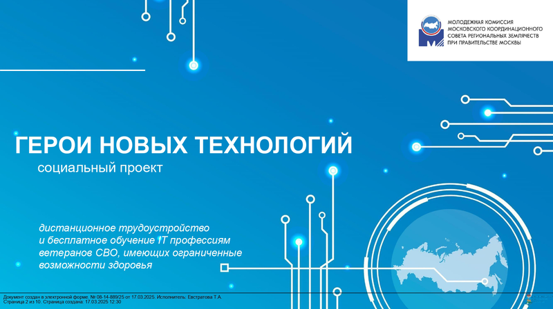 Социальный проект «Герои новых технологий»