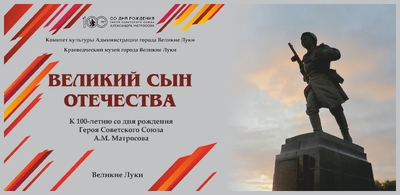 Великий Сын Отечества