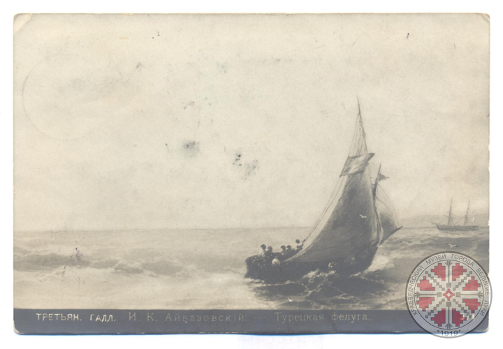 Почтовая открытка Мемориального дома-музея академика И.М.Виноградова 