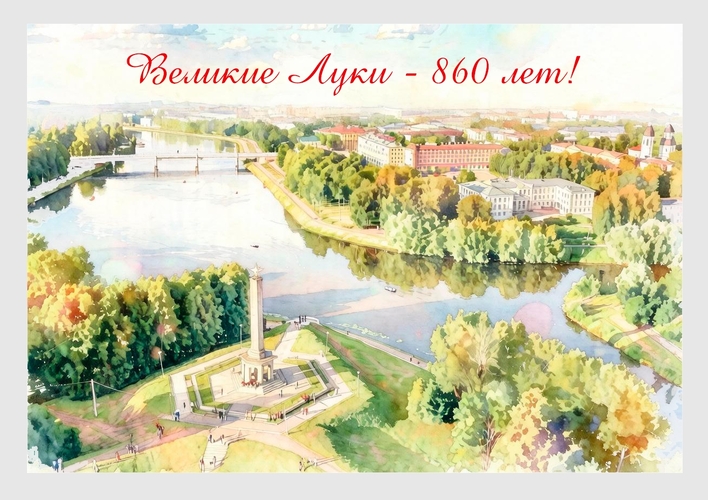 Поздравление в преддверии Дня города Великие Луки 