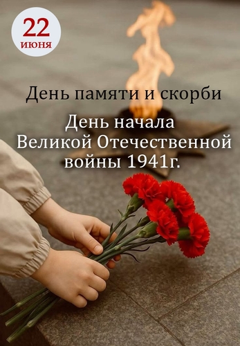 День памяти и скорби - День начала Великой Отечественной войны 1941 г. - Памятная дата!
