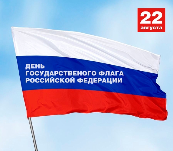 День Государственного флага Российской Федерации