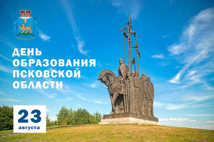 День образования Псковской области (1944 г.) - региональный праздник