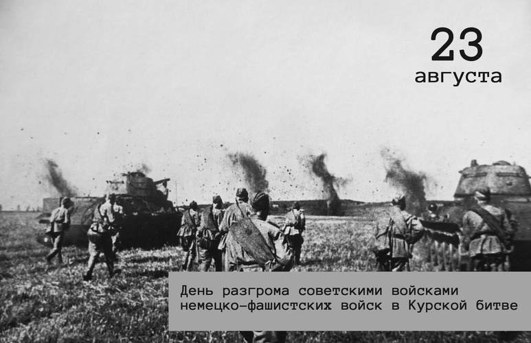 День разгрома советскими войсками немецко-фашистских войск в Курской битве (1943 год) - День воинской славы России 