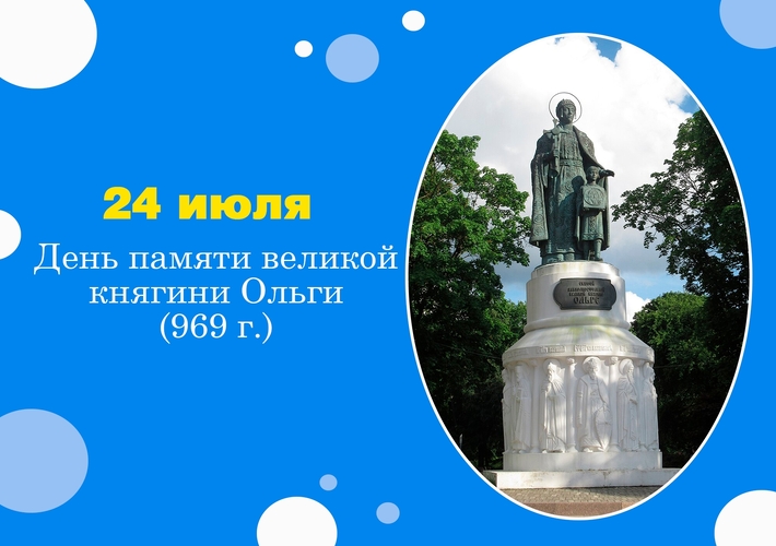 День памяти великой княгини Ольги (969 г.) - региональная дата