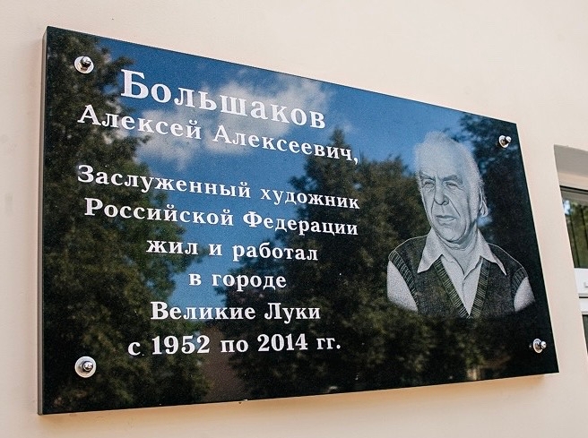 На здании художественной школы торжественно открыта памятная доска А. А. Большакову
