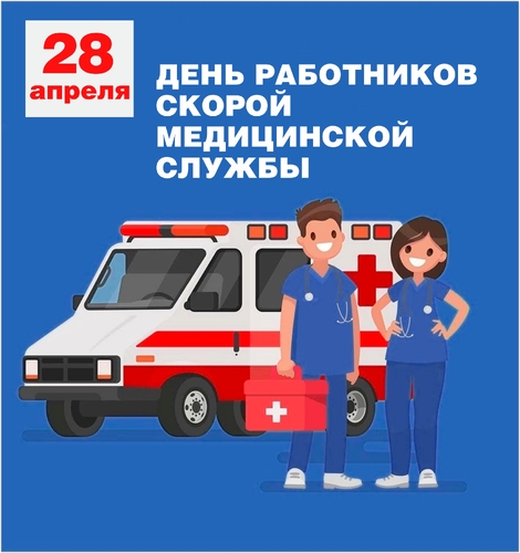 День работников скорой медицинской помощи