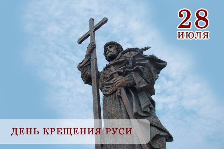День Крещения Руси – Памятная дата России