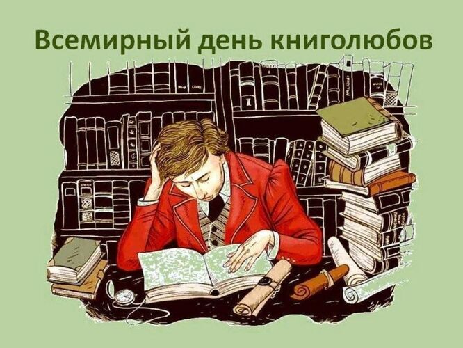 Всемирный день книголюбов