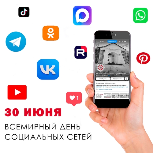 Всемирный день социальных сетей