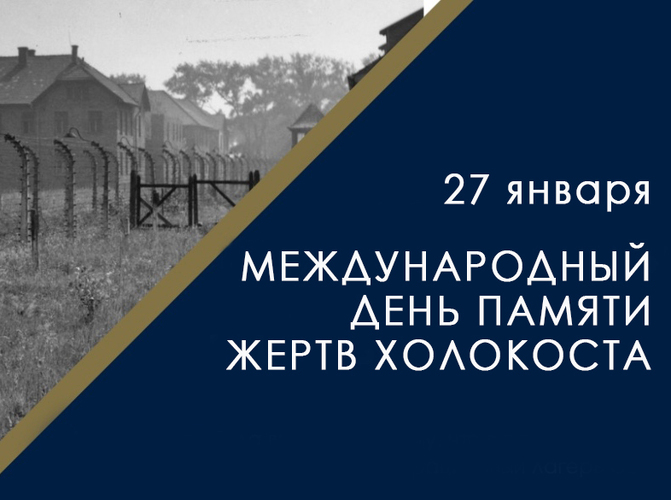 Международный день памяти жертв Холокоста 