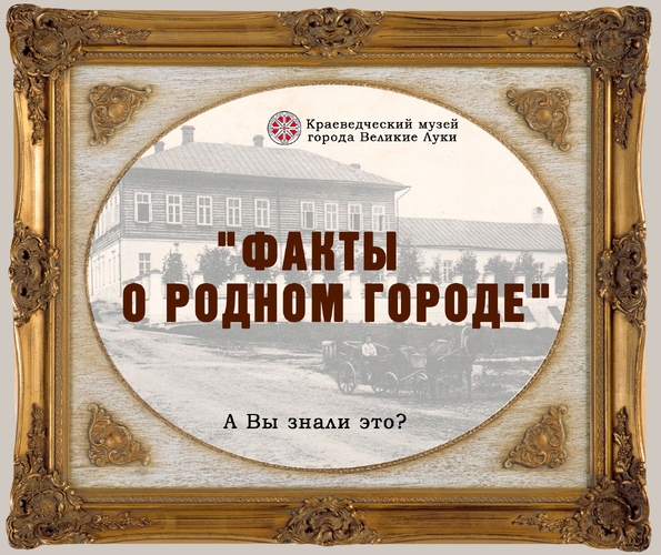 "Факты о родном городе" № 24