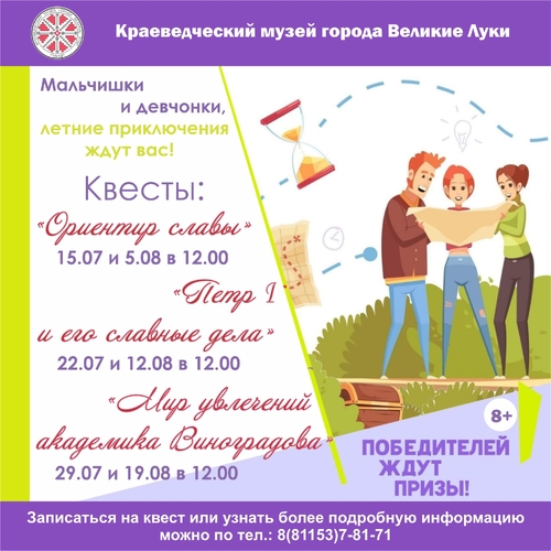Летние каникулы в Краеведческом музее города Великие Луки продолжаются!