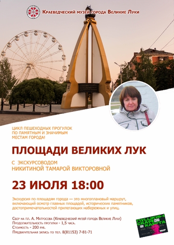 Друзья, напоминаем! 23 июля (четверг) в 18:00 - пешеходная прогулка «Площади Великих Лук»