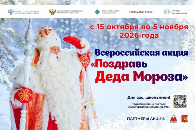 Акция для школьников «Поздравь Деда Мороза»