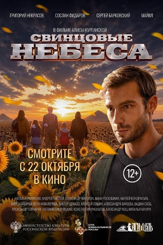 Фильм "Свинцовые небеса"