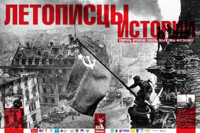 "Летописцы истории"