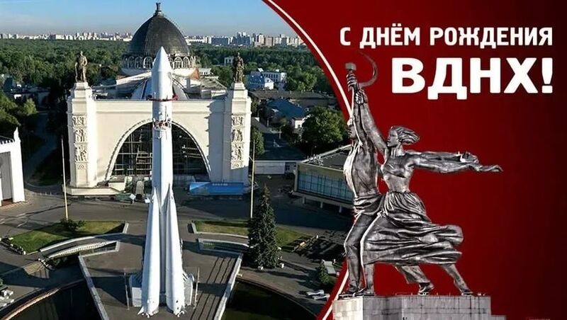 85 лет с открытия ВДНХ