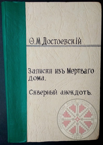 День Фёдора Михайловича Достоевского