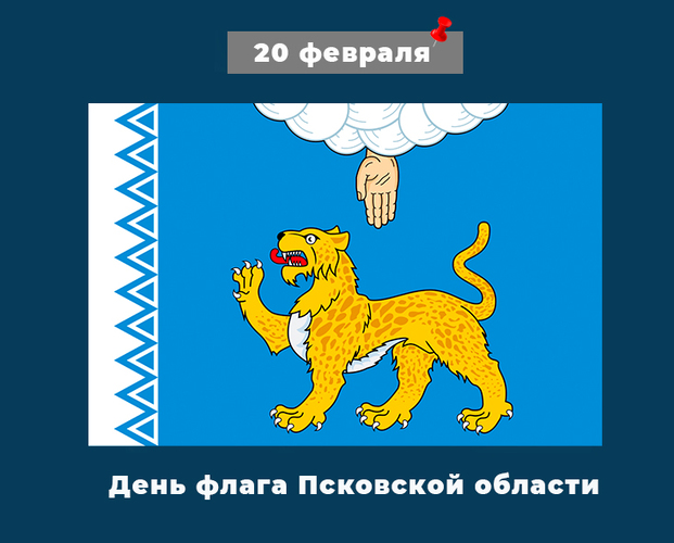 День флага Псковской области 