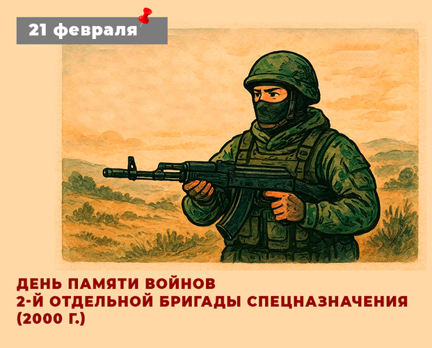 День памяти войнов 2-й отдельной бригады спецназначения (2000 г.) - региональная дата 