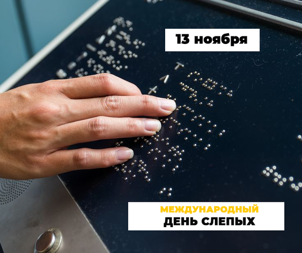 Международный день слепых 