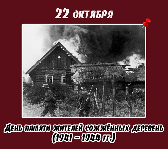 День памяти жителей сожжённых деревень (1941- 1944 гг.) - региональная дата