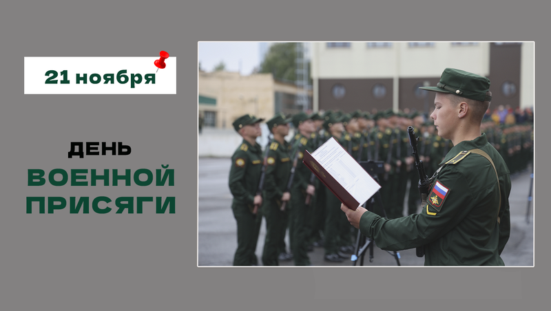 День военной присяги