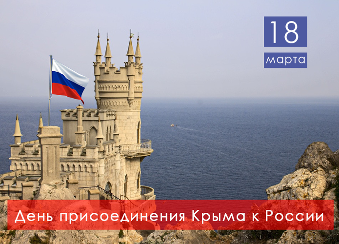 День присоединения Крыма к России