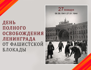 День полного освобождения Ленинграда от фашистской блокады (1944) - День воинской славы России
