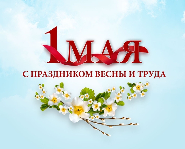 1 мая - Праздник Весны и Труда!