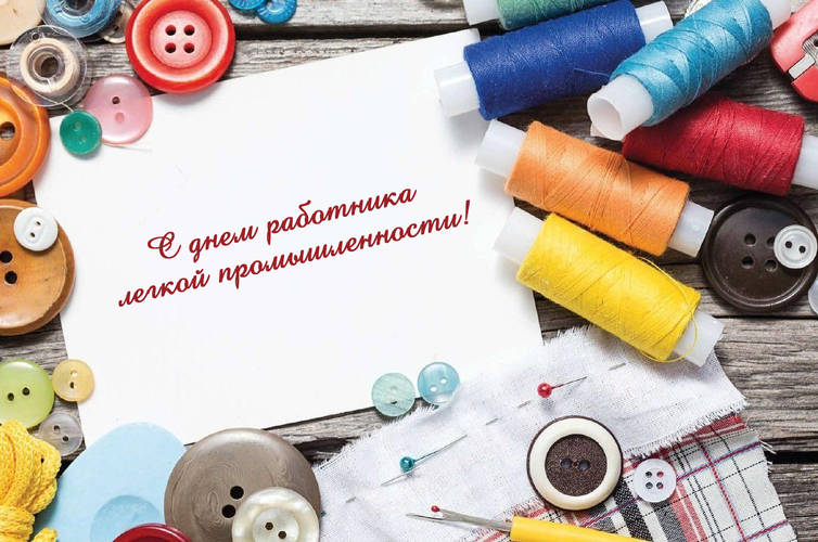 День работника легкой промышленности