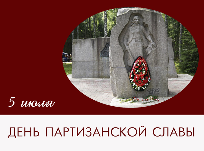 День партизанской славы