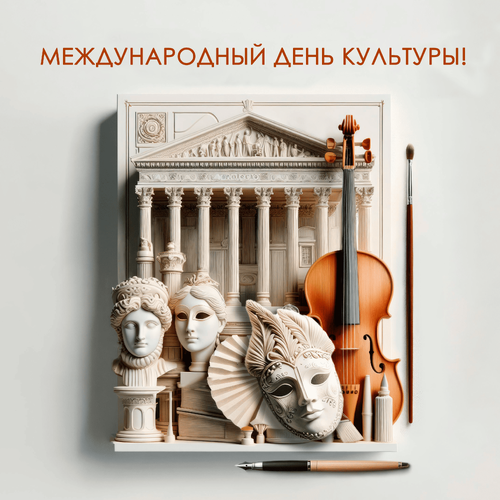 Международный день культуры 