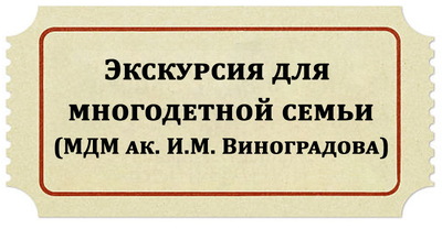 Экскурсия для многодетной семьи (МДМ ак. И.М. Виноградова)