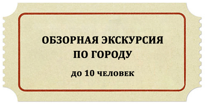 Обзорная экскурсия по городу для группы до 10 человек