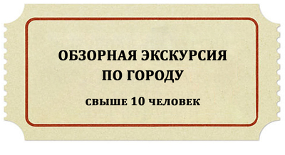 Обзорная экскурсия по городу для группы свыше 10 человек