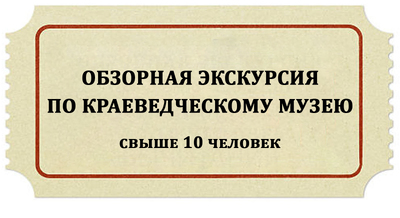 Обзорная экскурсия по Краеведческому музею для группы свыше 10 человек