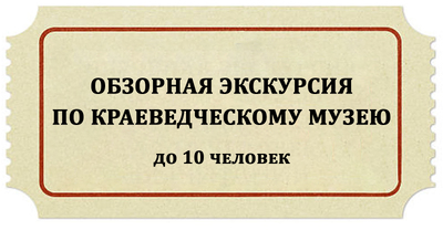 Обзорная экскурсия по Краеведческому музею для группы до 10 человек