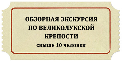 Обзорная экскурсия по Великолукской крепости для группы свыше 10 человек