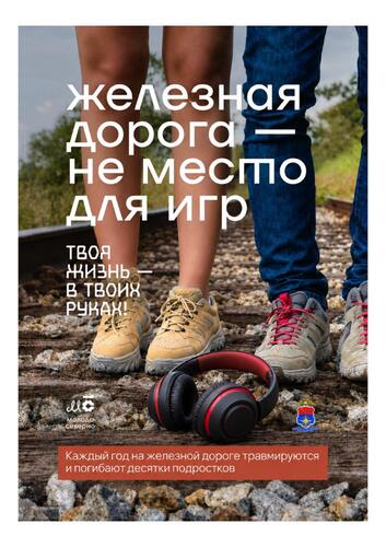 Каждый год на железной дороге травмируются и погибают десятки подростков!