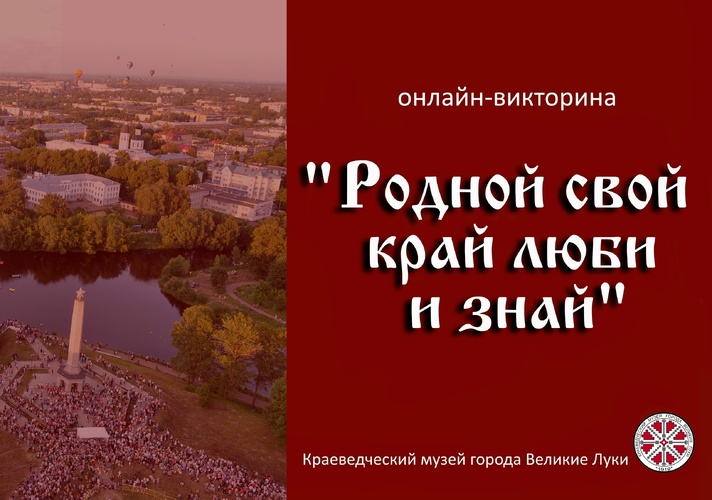 Вопрос № 8 "Родной свой край люби и знай"
