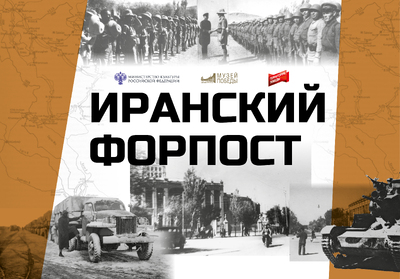 «Иранский Форпост»