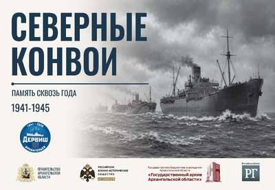 «Северные конвои. Память сквозь года. 1941-1945 гг.»